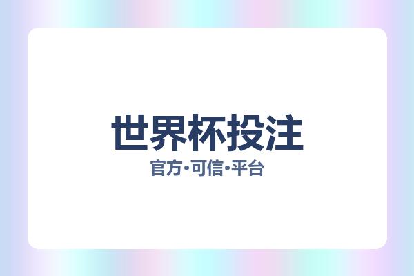 世界杯投注