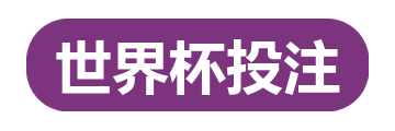 世界杯投注